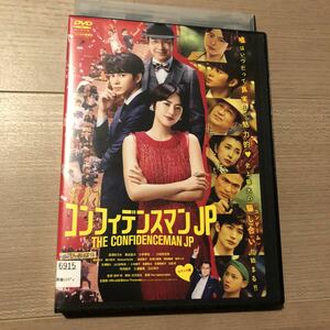 コンフィデンスマンJP ロマンス編　DVD