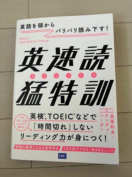 【セール】英速読猛特訓