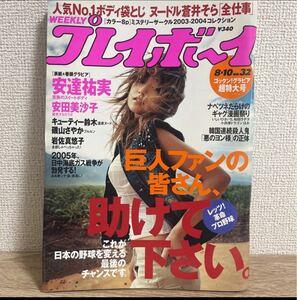 週刊プレイボーイ 平成16年8月10日 no.32 安達祐実 安田美沙子 岩佐真悠子 蒼井そら 袋とじ未開封 磯山さやか 橋本愛美 sku f