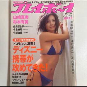 週刊プレイボーイ 平成19年12/3 no.49 山崎真実 白鳥百合子ピンナップつき 小坂由佳 小泉麻耶 杉本有美 佐々木亜弥 飯田里穂 sku f