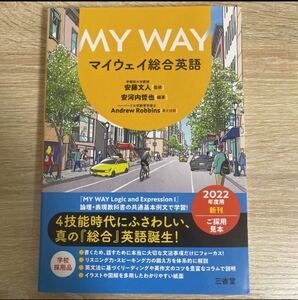 新品未使用 MY WAY マイウェイ総合英語 2022年度新刊 三省堂 sku a1-1