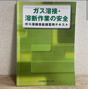 溶接のテキスト2冊 ガス溶接・溶断作業の安全 . 令和元年 中央労働災害防止協会 sku a1-3