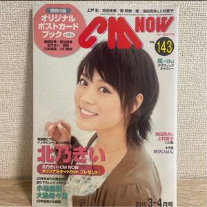 CM NOW vol.143 平成22年3月号 北乃きい 川口春奈 小池里奈 志田未来 上戸彩 広瀬アリス 長澤まさみ 榮倉奈々 堀北真希 sku a1-1