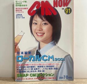 CM NOW vol.91 2001年7-8月号 上野未来　モーニング娘　SMAPスマップ田中麗奈　釈由美子　優香　広末涼子　大泉洋　安西ひろこ sku a1-1