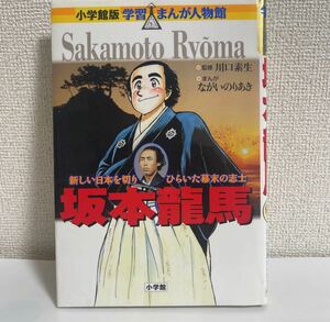 坂本龍馬 学習まんが人物館 小学館版 sku a1-2