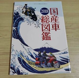 国産車総図鑑 2018 オートバイ 2018年4月号別冊付録 排気量別フルラインアップ sku a1-3