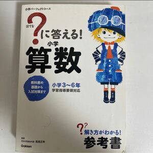 Gakken はてな？に答える！ 小学算数 小学3〜6年 解き方がわかる参考書 sku a1-2