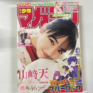 週刊少年マガジン 2022年4月20日 19号 no.19 山崎天 巻頭グラビア