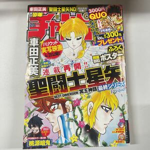 週刊少年チャンピオン 2023年4月27日 20号 no.20 聖闘士星矢 両面BIGポスター 付録付き