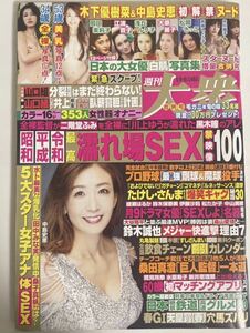 週刊大衆 2022年5月9日. 16日 高橋しょう子 紗倉まな 河北彩花 戸田真琴 河合あすな 蝶カレン 愛弓りょう 三上悠亜 中川翔子 sku f