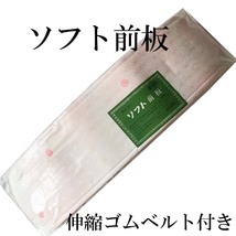 H1664 京都 未使用 ソフト前板 伸縮ゴムベルト付き 帯板 和装 着物 着付け小物 和装小物_画像1