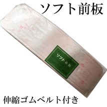 H1665 京都 未使用 ソフト前板 伸縮ゴムベルト付き 帯板 和装 着物 着付け小物 和装小物_画像1