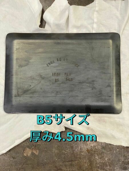 ガレージブランドiron gear works製　黒皮鉄板iron pan 厚み4.5mm B5サイズ(182×257)