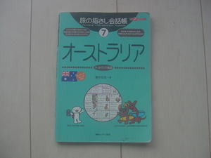 ☆「旅の指さし会話帳　オーストラリア」☆