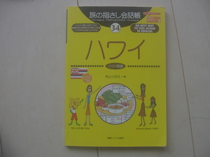 ☆「旅の指さし会話帳　ハワイ」☆