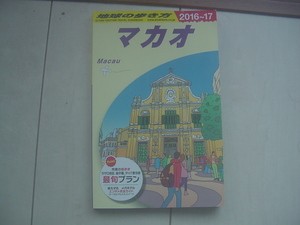 ☆「地球の歩き方　マカオ 2016-2017（中国）」☆