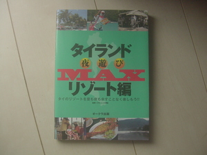 ☆「タイランド夜遊びMAX リゾート編」☆