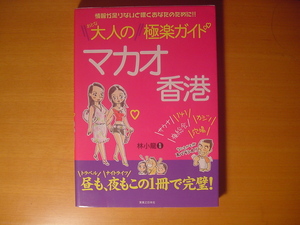 ☆「マカオ大人の極楽ガイド（香港）」☆