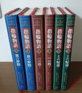 指輪物語　全６巻　J・R・R・トールキン