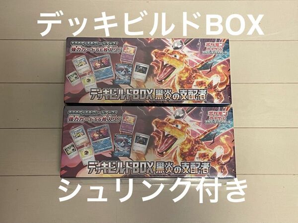 黒炎の支配者　デッキビルドBOX 2個　シュリンク付き