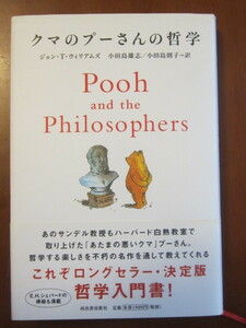 ■クマのプーさんの哲学 ■新装版初版 ■ジョン・Ｔ・ウィリアムズ 著 小■河出書房新社 ■新装版初版発行2013年10月30日 ■帯