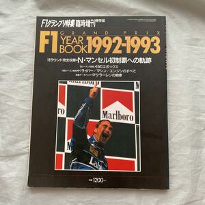 ■F1グランプ特集■1992-1993 YEAR BOOK■ナイジェル・マンセル初制覇への軌跡■１９９２年Ｆ１総集編■