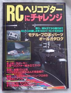 ■RCヘリコプターにチャレンジ■イカロスムック■1996年ラジコンヘリ