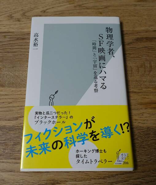 物理学者、ＳＦ映画にハマる　「時間」と「宇宙」を巡る考察 （光文社新書　１１６４） 高水裕一／著