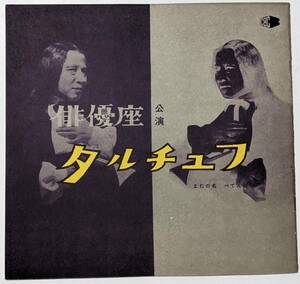 昭和32(1957)年2月 俳優座公演「タルチュフ-またの名 ぺてん師-」演出:田中千禾夫/杉山徳子/永田靖/楠田薫/プログラム/パンフ/半券/レトロ