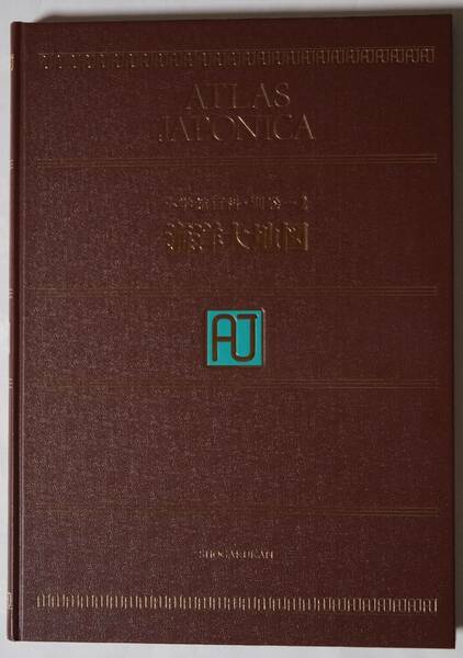 小学館百科・別巻-2　海洋大地図　ATLAS JAPONICA　昭和55(1980)年発行　図版やイラスト多数　裸本/シミなど経年劣化多少あり/書き込みなし