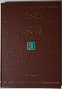 小学館百科・別巻-5　古代大地図　ATLAS JAPONICA　昭和55(1980)年発行　紀元前8000～1　裸本/シミなど経年劣化多少あり/書き込みなし