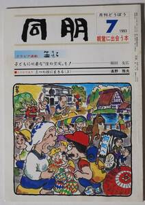 月刊「どうぼう-同朋」親鸞に出会う本　1993年7月号　グラビア連載：生きる　子供必要な”陰の空間”を！　東本願寺発行　経年劣化あり