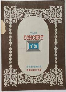 昭和25(1950)年 音楽同好会会誌9月 喜歌劇「ジプシー男爵三幕」東宝交響楽団/台本/プログラム/パンフレット/名古屋市公会堂/昭和レトロ