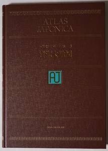 小学館百科・別巻-3　資源大地図　ATLAS JAPONICA　昭和55(1980)年発行　図版やイラスト多数　裸本/シミなど経年劣化多少あり/書き込みなし