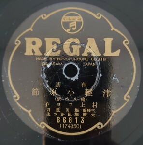 【SP盤レコード】REGAL/俚謠 津輕小原節(權八小紫)村上コヨ子 三味線・梅田豐月 太鼓・梅田かつゑ/SPレコード 俚謡