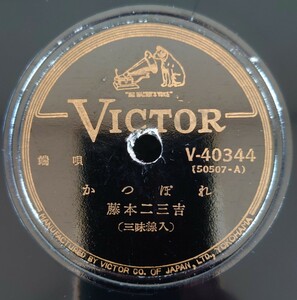 【SP盤レコード】VICTOR/端唄 かつぽれ(三味線入)/奴さん(三味線入) 藤本二三吉/SPレコード