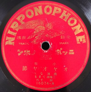 【SP盤レコード】NIPPONOPHONE/小唄 オヤオヤ節/仙臺節 南地なべ 三味線・てるま 同・千代/SPレコード 仙台節