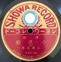 【SP盤レコード】シヨーワ-SHOWA RECORD/俚謡 小原節(上・下) 小原花房/SPレコード_画像1