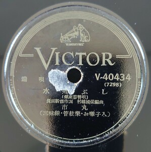 【SP盤レコード】VICTOR/端唄 水郷ぶし/五月雨に 市丸(三味線入)/SPレコード