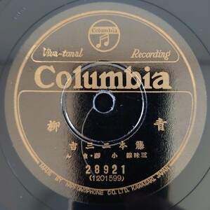 【SP盤レコード】Columbia/青柳/宇治茶 藤本二三吉 三味線・小靜・きん/SPレコード