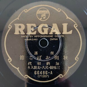 【SP盤レコード】REGAL/俚謠 秋田おばこ節 加納初代 三味線・笛・太鼓入/SPレコード 俚謡