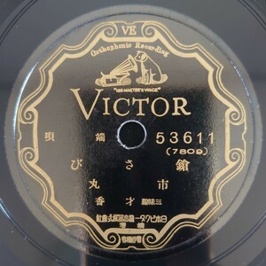 【SP盤レコード】VICTOR/端唄 鎗さび/香に迷ふ 市丸 三味線・才香(洋樂器伴奏)/SPレコード