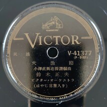 【SP盤レコード】VICTOR/民謠 大漁節 鈴木正夫/民謡 草津節 小西潤・喜久丸/SPレコード_画像1