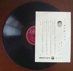 【SP盤レコード・歌詞カード付】Columbia/端唄 梅は咲いたか/京の四季 藤本二三吉 三味線 小靜・きん・秀葉 鳴物入/SPレコード 美盤