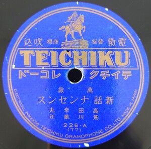 【SP盤レコード】TEICHIKU/萬歳 新話ナンセンス/佐渡情話 高田幸丸・荒川歌江/SPレコード