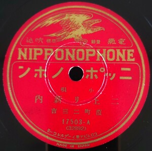 【SP盤レコード】NIPPONOPHONE/小唄 二上り新内/米山甚句 葭町二三吉/SPレコード