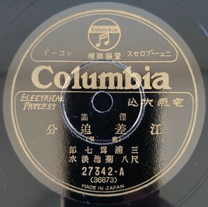 【SP盤レコード】Columbia/俚謠 江差追分(前唄)(本唄・送り唄)三浦爲七郎 尺八・菊池淡水/SPレコード 俚謡 美盤