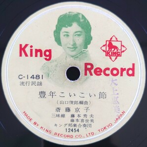 【SP盤レコード】KING RECORD/流行民謡 北海盆唄/豊年こいこい節 斎藤京子 三味線 藤本秀夫・藤本基世美/SPレコード の画像5