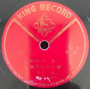 【SP盤レコード・薄ヒビ有】KING RECORD/日本代表 民謠 越中おわら節 米八/會津磐梯山 照菊/SPレコード 民謡