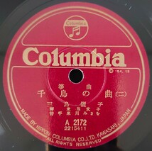 【SP盤レコード】Columbia/筝曲 千鳥の曲(一・二) 三島儷子 琴・米川文子 替手・米川みさを/SPレコード_画像5